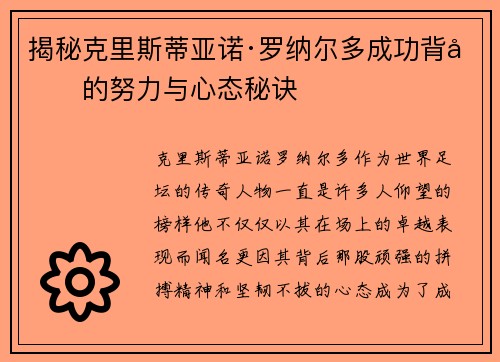 揭秘克里斯蒂亚诺·罗纳尔多成功背后的努力与心态秘诀
