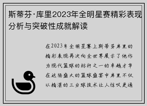 斯蒂芬·库里2023年全明星赛精彩表现分析与突破性成就解读