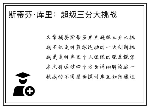 斯蒂芬·库里：超级三分大挑战