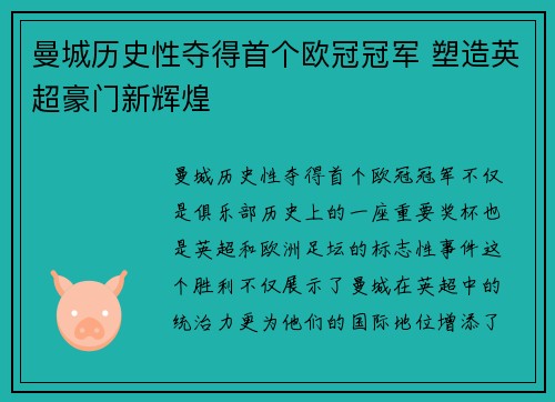 曼城历史性夺得首个欧冠冠军 塑造英超豪门新辉煌 曼城历史性夺得首个欧冠冠军 塑造英超豪门新辉煌
