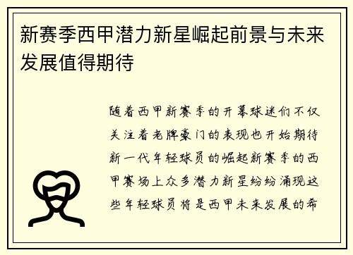 新赛季西甲潜力新星崛起前景与未来发展值得期待