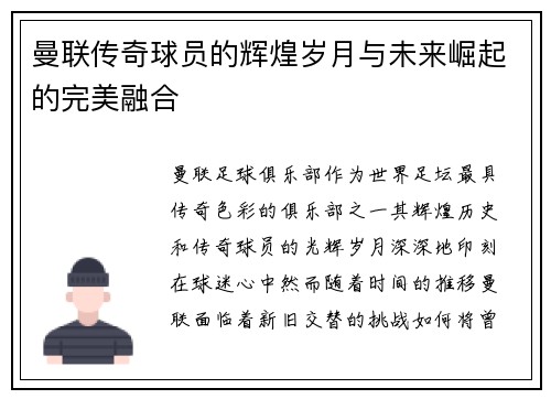 曼联传奇球员的辉煌岁月与未来崛起的完美融合