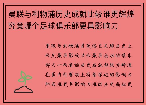 曼联与利物浦历史成就比较谁更辉煌究竟哪个足球俱乐部更具影响力 曼联与利物浦历史成就比较谁更辉煌究竟哪个足球俱乐部更具影响力