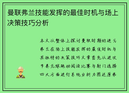 曼联弗兰技能发挥的最佳时机与场上决策技巧分析