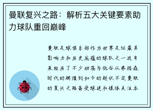 曼联复兴之路:解析五大关键要素助力球队重回巅峰 曼联复兴之路:解析五大关键要素助力球队重回巅峰
