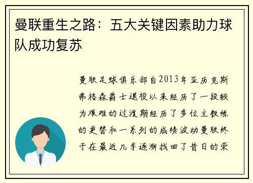 曼联重生之路:五大关键因素助力球队成功复苏 曼联重生之路:五大关键因素助力球队成功复苏