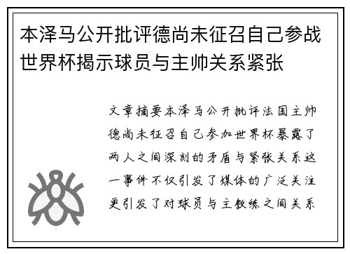 本泽马公开批评德尚未征召自己参战世界杯揭示球员与主帅关系紧张