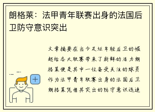 朗格莱：法甲青年联赛出身的法国后卫防守意识突出