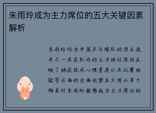 朱雨玲成为主力席位的五大关键因素解析
