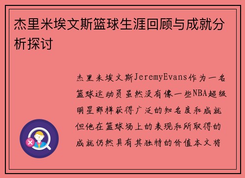 杰里米埃文斯篮球生涯回顾与成就分析探讨