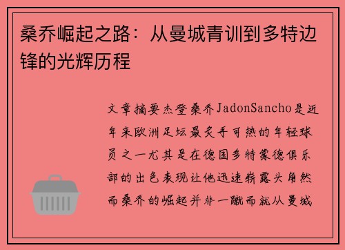 桑乔崛起之路：从曼城青训到多特边锋的光辉历程