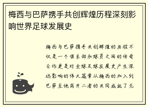 梅西与巴萨携手共创辉煌历程深刻影响世界足球发展史