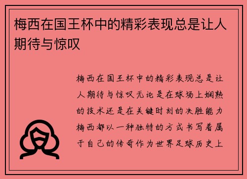 梅西在国王杯中的精彩表现总是让人期待与惊叹