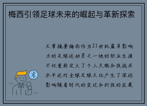 梅西引领足球未来的崛起与革新探索