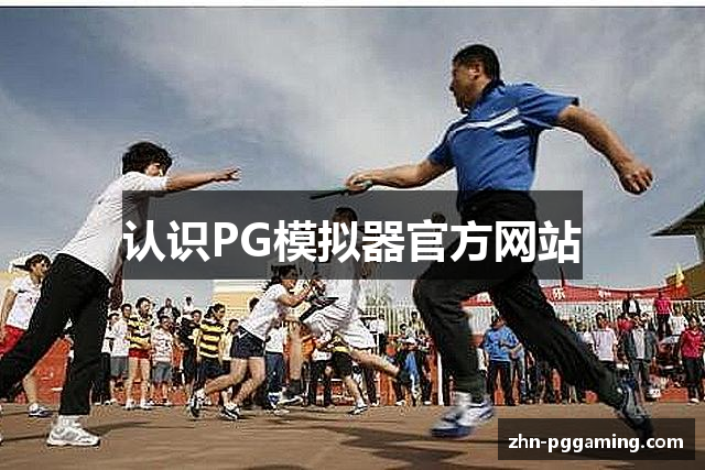 认识PG模拟器官方网站